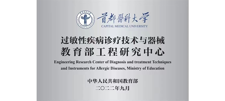 中国美女被操视频网站过敏性疾病诊疗技术与器械教育部工程研究中心获批立项